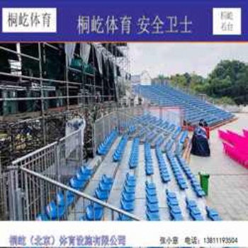 臨時(shí)看臺(tái)租賃、放心的看臺(tái)、階梯看臺(tái)、觀眾看臺(tái)、看臺(tái)銷售