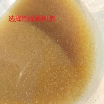 煤礦井水除氟進口特種離子交換樹脂Tulsimer除氟樹脂