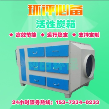 活性炭環(huán)保吸附箱工業(yè)廢氣處理設(shè)備烤漆房漆霧異味處理箱凈化設(shè)備
