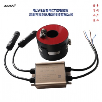 CT取電裝置200 高壓感應(yīng)取電 深圳嘉創(chuàng)達(dá)