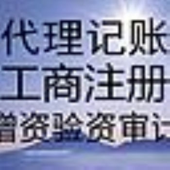 勝利廣場余蝶注冊公司代賬代辦資質(zhì)勞務(wù)派遣人力資源注銷刻章變更商標注冊