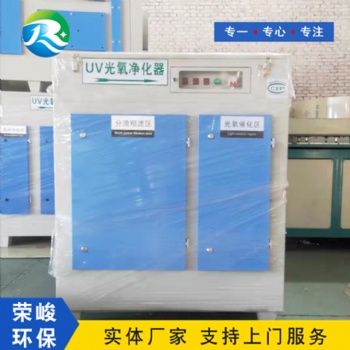 泊頭榮峻廠家銷售光氧環保設備 光氧催化除塵器 uv光解凈化器安全可靠