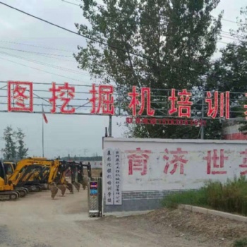 菏澤挖掘機培訓學校哪家好