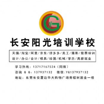 東莞長安陽光淘寶培訓電商運營美工攝影**培訓視覺營銷攝影精修電商美工設計
