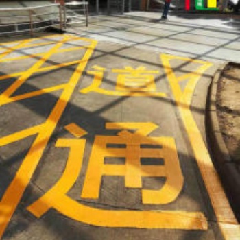 蘇州專業小區劃線 蘇州道路劃線 蘇州小區環氧地坪