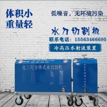 便攜式水切割機 石油化工水刀 安全高效環(huán)保