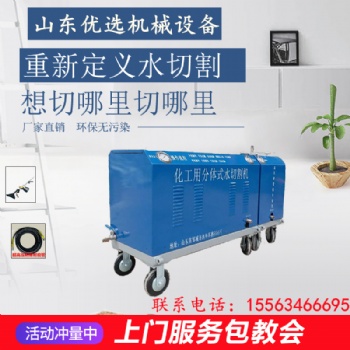 便攜式水切割機 化工廠拆遷用水刀出售租賃 安全環(huán)保