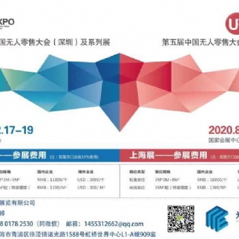 2020深圳國際無人值守零售&供應鏈展覽會