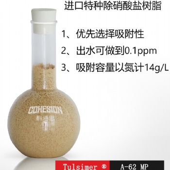山西地區總氮超標處理進口除硝酸鹽樹脂出水1ppm以下