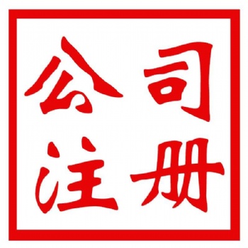 悟空財稅專業辦理香港公司注冊，離岸公司注冊