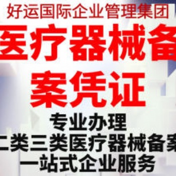 無地址注冊公司營業(yè)執(zhí)照辦理二類**器械備案憑證