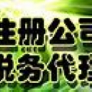 長江西路余蝶注冊公司代賬二類**器械備案注銷變更勞務(wù)派遣人力資源商標(biāo)社保年檢
