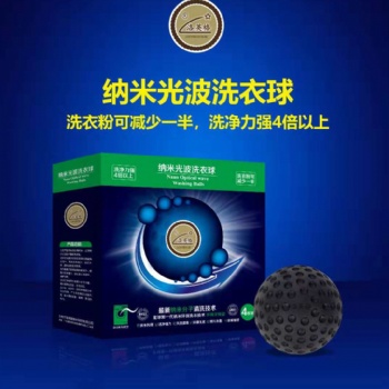 納米光波洗衣球