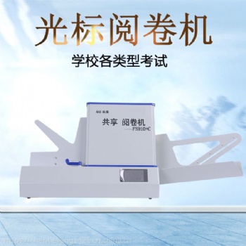 光標閱讀機FS910+C答題卡閱讀機測評系統(tǒng)