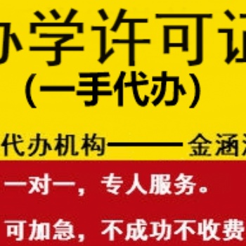 辦學許可證專業一手辦理