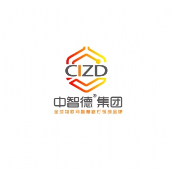 中國(guó)**的智慧路燈產(chǎn)業(yè)集團(tuán)中智德智慧物聯(lián)科技集團(tuán)有限公司