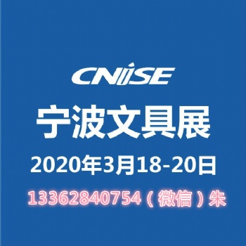 2020寧波文具展-參展申請（邀請函）