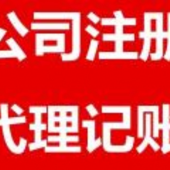 企業注銷濟南本地注銷公司價格