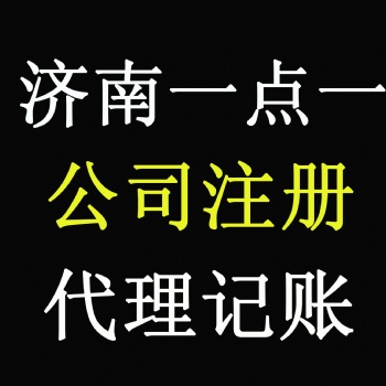 濟南工商營業(yè)執(zhí)照股權(quán)工商變更一站解決