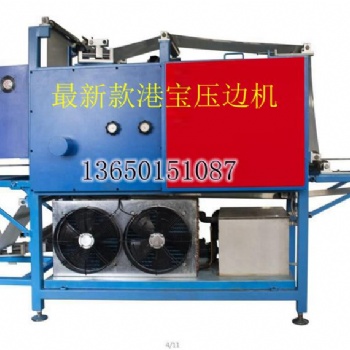 新款小片港寶壓邊機(jī)，港寶成型機(jī)，小片港寶成型機(jī)