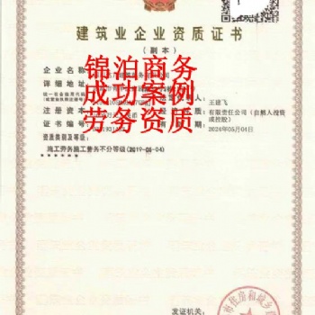 青島建筑裝修施工資質(zhì)轉(zhuǎn)讓、建筑勞務(wù)資質(zhì)轉(zhuǎn)讓及辦理