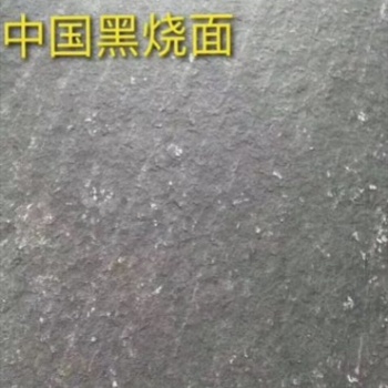 新中國黑燒面廠礦