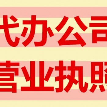 蕪湖注冊公司要哪些流程及材料
