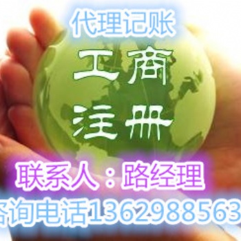 注冊(cè)公司哪家好代理記賬價(jià)格許昌商標(biāo)注冊(cè)銀行開戶