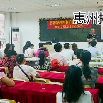 惠州拓普家政學校 惠州養老護理培訓 養老護理培訓班報名