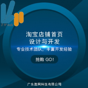 勝網(wǎng)企業(yè)仿站與勝網(wǎng)淘寶店鋪*頁設(shè)計(jì)