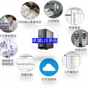 卓健LIS系統提高實驗室信息管理水平方便工作