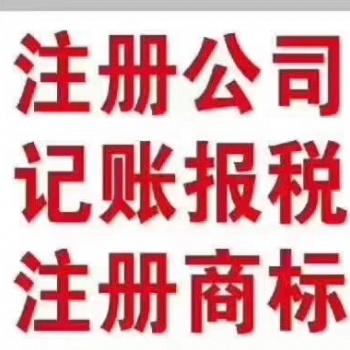 濟南市公司注冊代理公司哪家好
