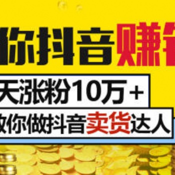 玩轉(zhuǎn)抖音，月入過(guò)萬(wàn)不是夢(mèng)！