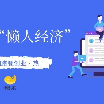 趣來跑腿高效外賣系統，優質跑腿服務