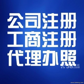 東方廣場余蝶注冊公司代賬年檢增資減資二類**器械備案變更代辦各種資質社?？陶? width=