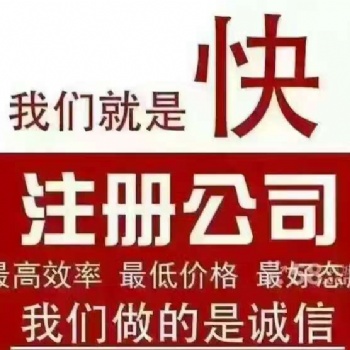 上海注冊一般納稅人公司需要多久可以辦好 上海專業(yè)代理注冊公司服務(wù)機(jī)構(gòu)