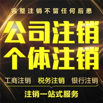 仙桃公司注冊，代理記賬，工商代辦，變更，注銷等業務