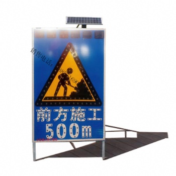 太陽(yáng)能前方施工標(biāo)志牌 led發(fā)光標(biāo)志牌太陽(yáng)能