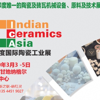2020印度陶瓷展 印度國際陶瓷工業(yè)展覽會(huì)