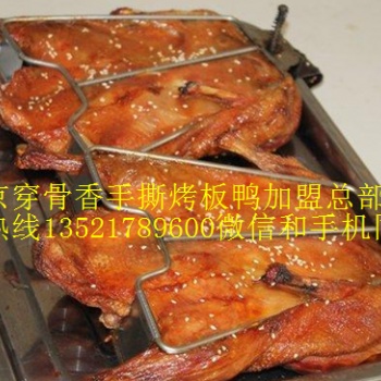 鐵板手撕鴨加盟s特色鐵板手撕烤鴨加盟 手撕烤板鴨技術(shù)培訓(xùn)