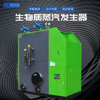 國邦廠家1噸生物質(zhì)顆粒蒸汽鍋爐 鍋爐全自動(dòng)蒸汽發(fā)生器