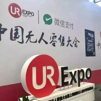 2020深圳國際無人值守零售&供應(yīng)鏈展覽會