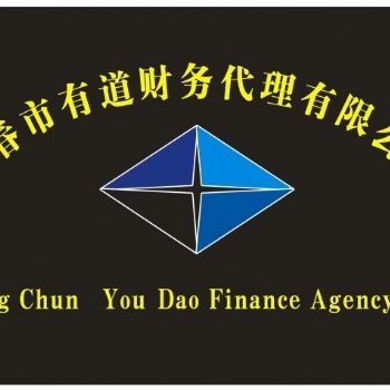 長春代辦注冊公司長春代理注冊公司