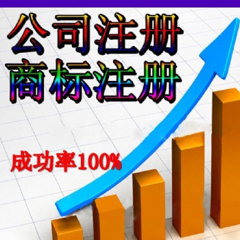 濟(jì)南公司注冊(cè)、公司注銷、地址變更服務(wù)