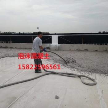 天津輕質(zhì)泡沫混凝土，石家莊泡沫混凝土，輕集料混凝土，發(fā)泡混凝土廠家，找坡填充回填