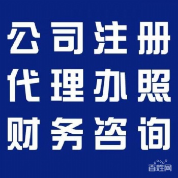 代辦注冊、代理記賬、變更、注銷