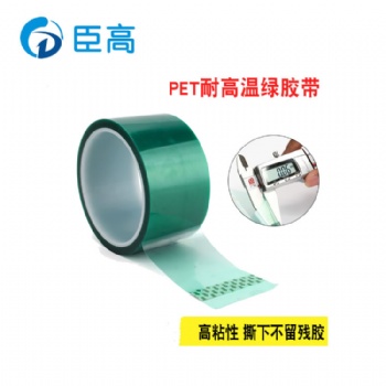 PET綠色耐高溫膠帶鋰電池終止電芯極硅膠線路板耐酸堿腐蝕55μm厚