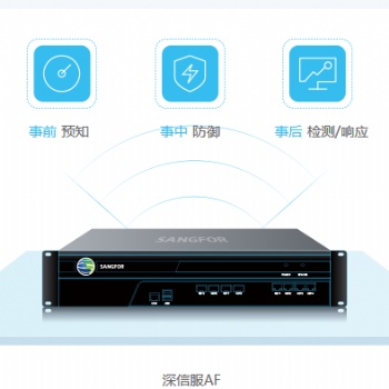 東莞深信服代理的AF防火墻怎么樣？