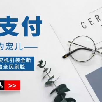 刷臉支付的特點歡迎咨詢
