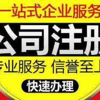 專業注冊公司 收購閑置公司 公司轉讓注銷 商標注冊